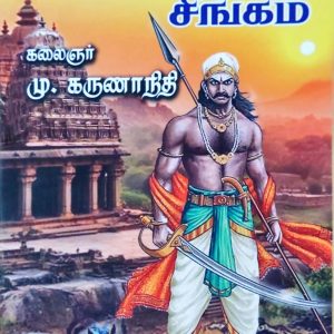 தென்பாண்டிச் சிங்கம்