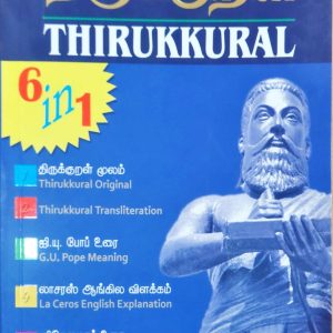 திருக்குறள் 6 IN 1