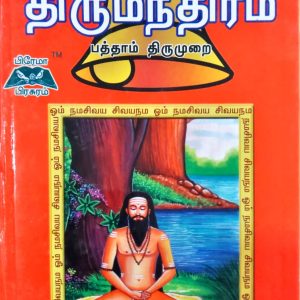 திருமூலர் அருளிய திருமந்திரம் -பத்தாம் திருமுறை