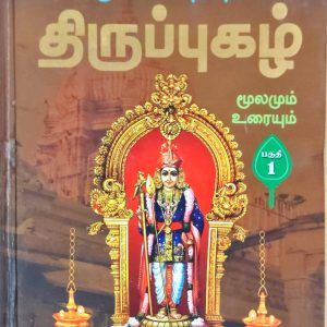அருணகிரிநாதரின் திருப்புகழ் மூலமும் உரையும் பகுதி 1