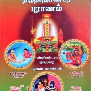 திருத்தொண்டர் புராணம் – 12ம்திருமுறை – முதல் காண்டம்