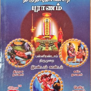 திருத்தொண்டர் புராணம் – 12ம்திருமுறை – இரண்டாம் காண்டம்