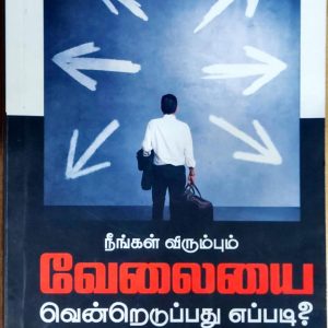 ஆல் தி பெஸ்ட் – நீங்கள் விரும்பும் வேலையை வென்றெடுப்பது எப்படி?