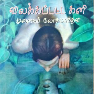 விலக்கப்பட்ட கனி